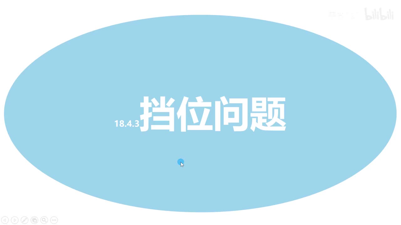 18.4.3挡位问题-原理