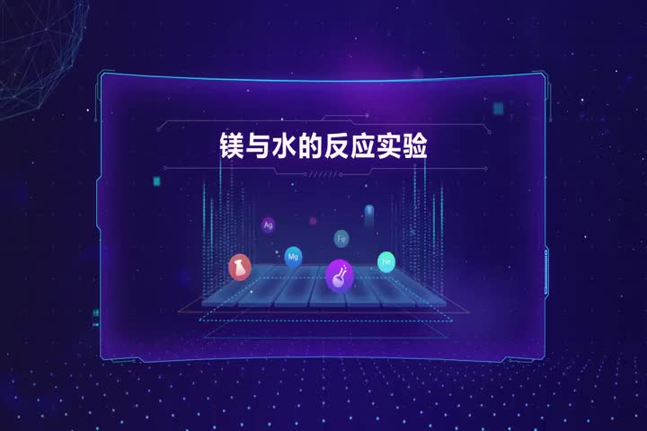 镁与水的反应实验