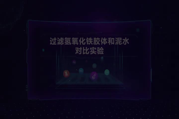 过滤氢氧化铁胶体和泥水对比实验