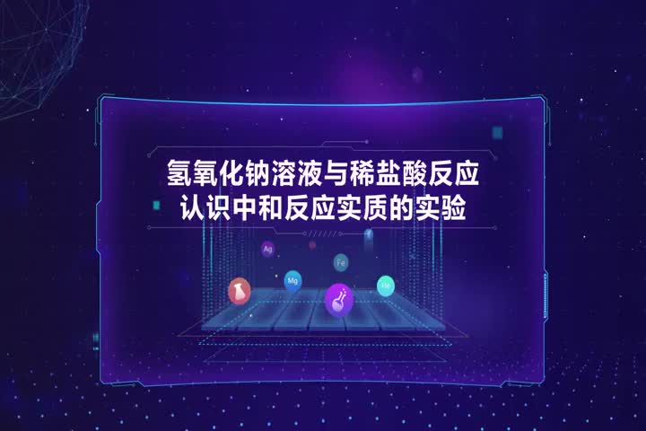 氢氧化钠溶液与稀盐酸反应认识中和反应实质的实验