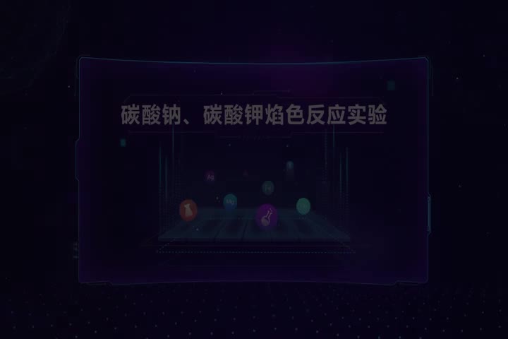 碳酸钠、碳酸钾焰色反应实验