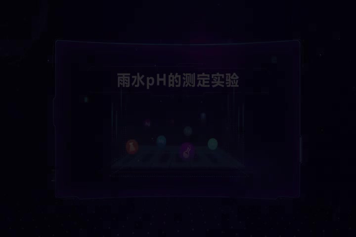 雨水pH的测定实验