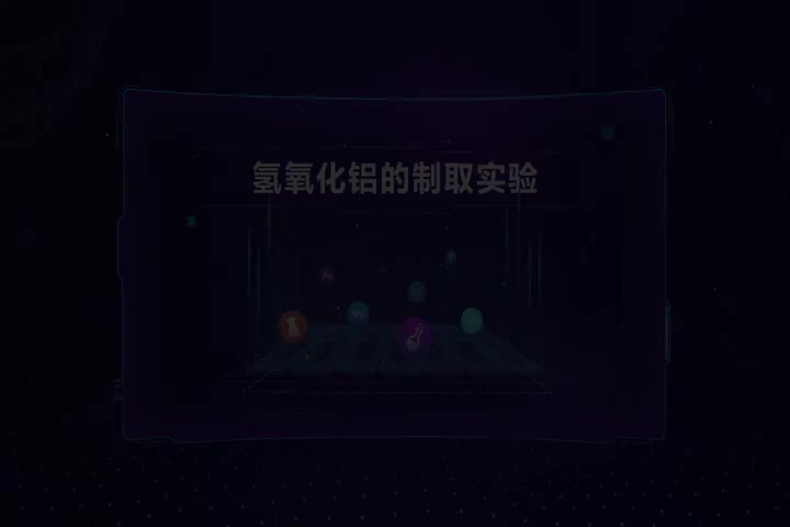 氢氧化铝的制取实验