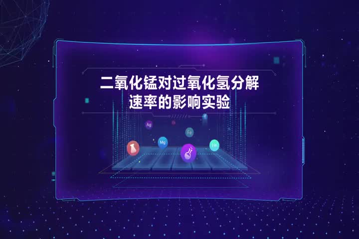 二氧化锰对过氧化氢分解速率的影响实验