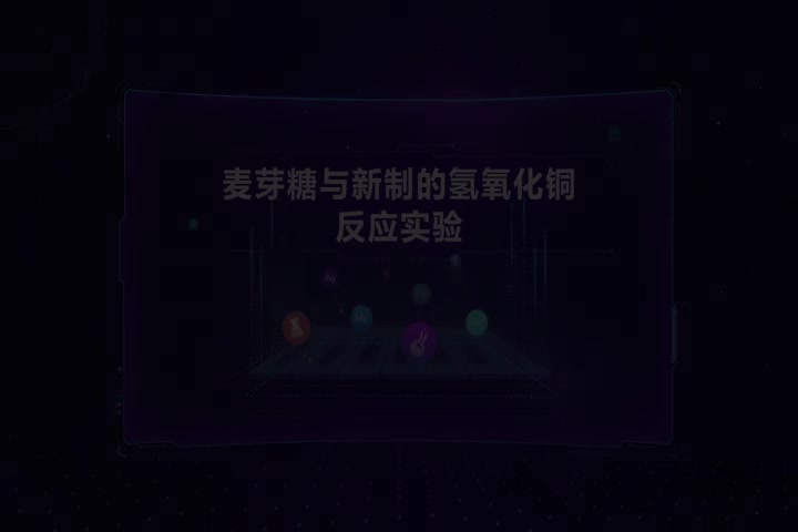 麦芽糖与新制氢氧化铜反应实验