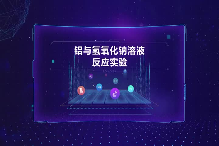 铝与氢氧化钠溶液反应实验