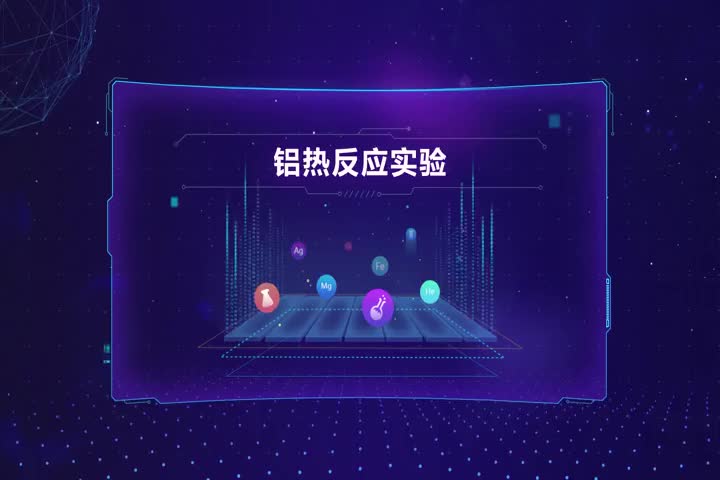 铝热反应实验