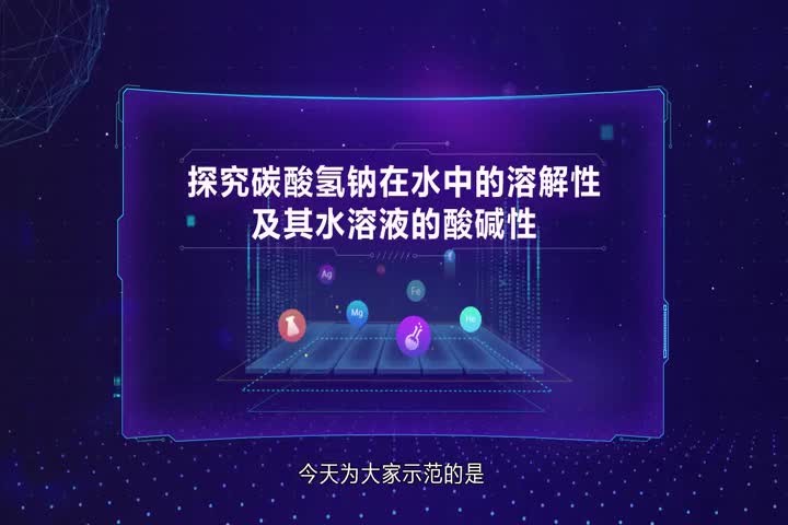 探究碳酸氢钠在水中的溶解性及其水溶液的酸碱性实验
