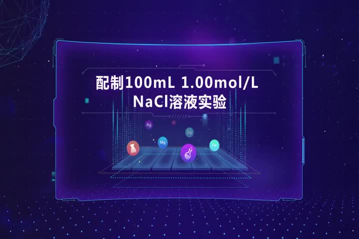 配制100mL 1.00mol_L NaCl溶液实验