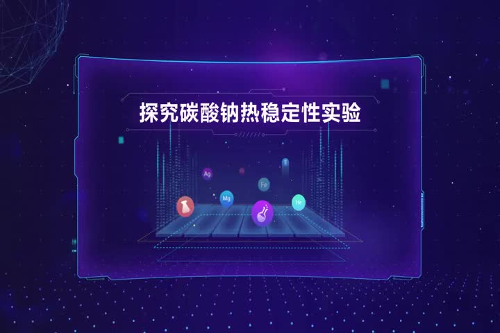 探究碳酸钠热稳定性实验