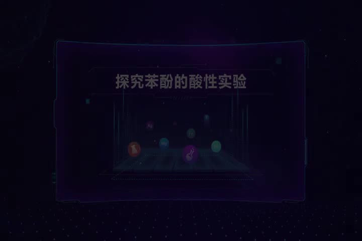 探究苯酚的酸性实验