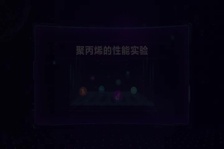 聚丙烯的性能实验