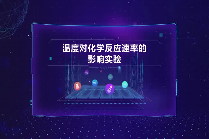 温度对化学反应速率的影响实验