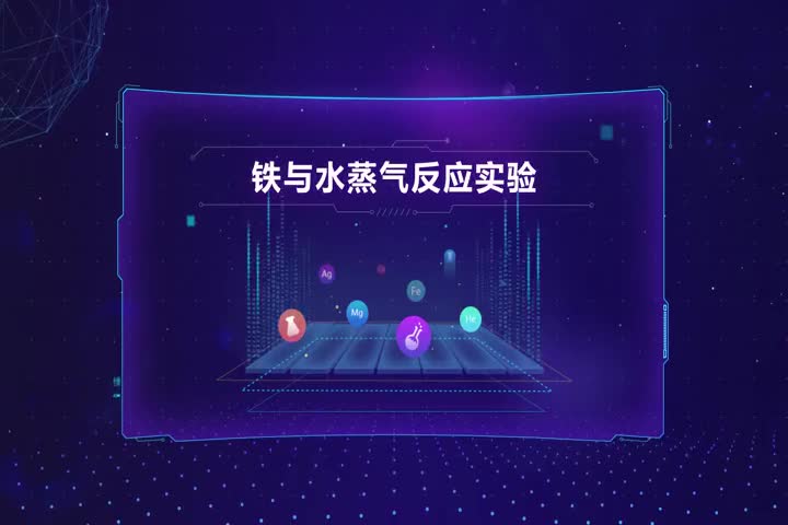 铁与水蒸气反应实验