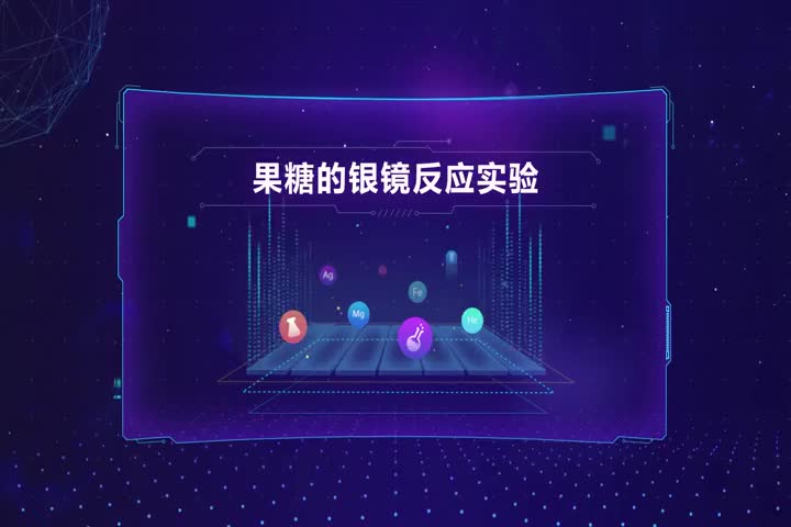 果糖的银镜反应实验
