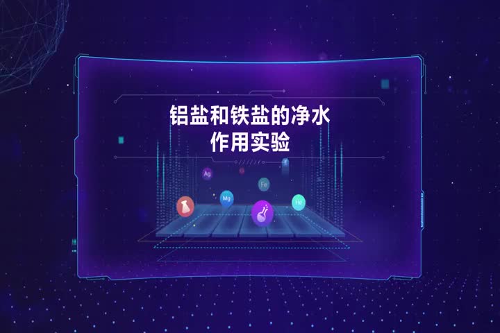 铝盐和铁盐的净水作用实验