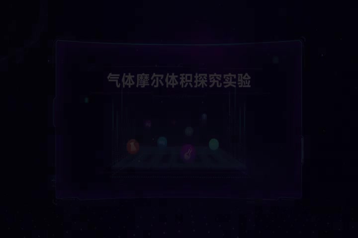 气体摩尔体积探究实验