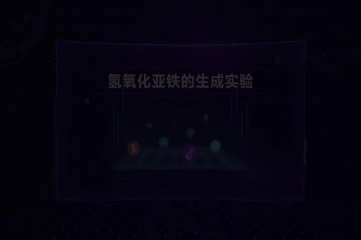 氢氧化亚铁的生成实验