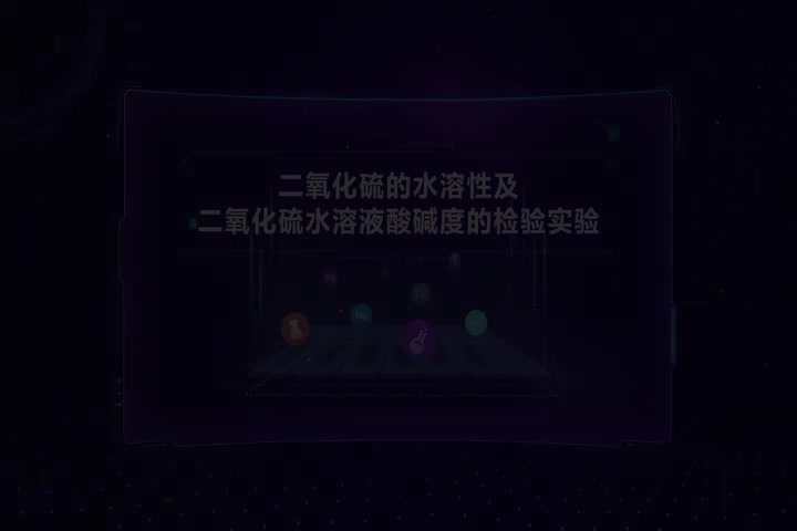 二氧化硫的水溶性及二氧化硫水溶液酸碱度实验