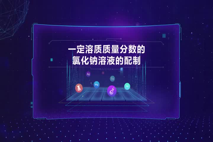 一定溶质质量分数的氯化钠溶液的配制