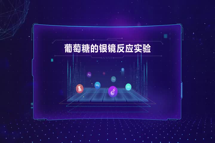 葡萄糖的银镜反应实验