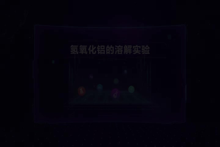 氢氧化铝的溶解实验