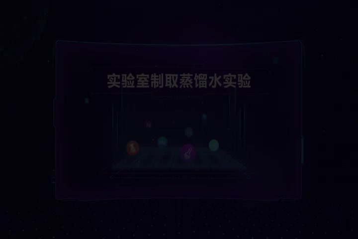 实验室制取蒸馏水并检验水中氯离子实验