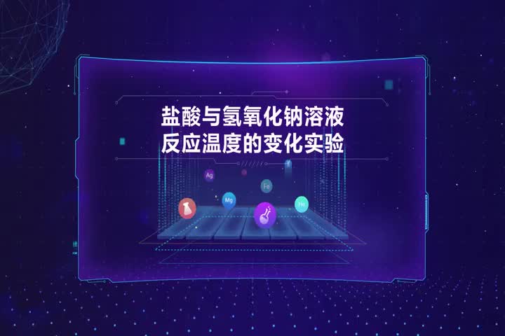 盐酸与氢氧化钠溶液反应温度的变化实验