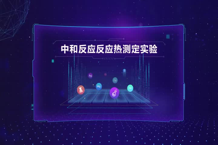 中和反应反应热测定实验