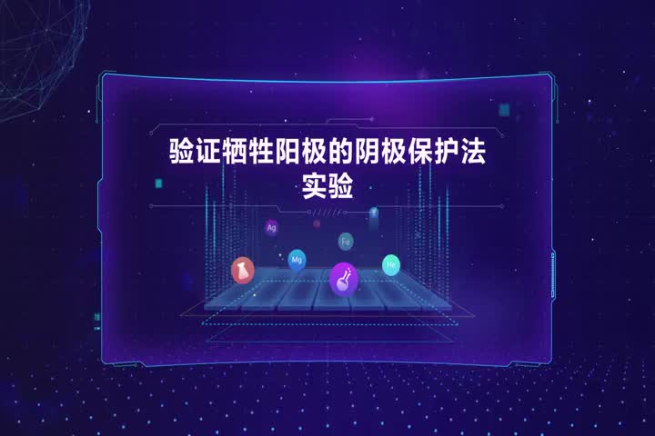 验证牺牲阳极的阴极保护法实验