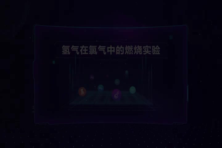 氢气在氯气中的燃烧实验