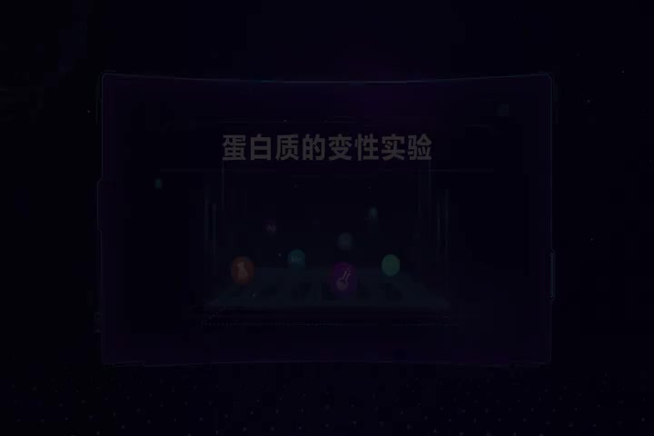 蛋白质的变性实验