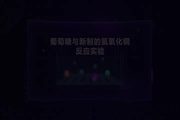 葡萄糖与新制的氢氧化铜反应实验