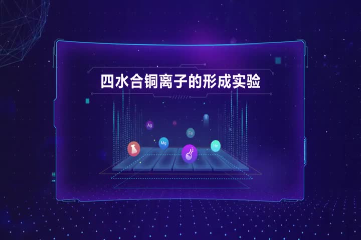 四水合铜离子的形成实验