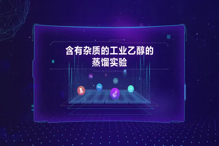 含有杂质的工业乙醇的蒸馏实验