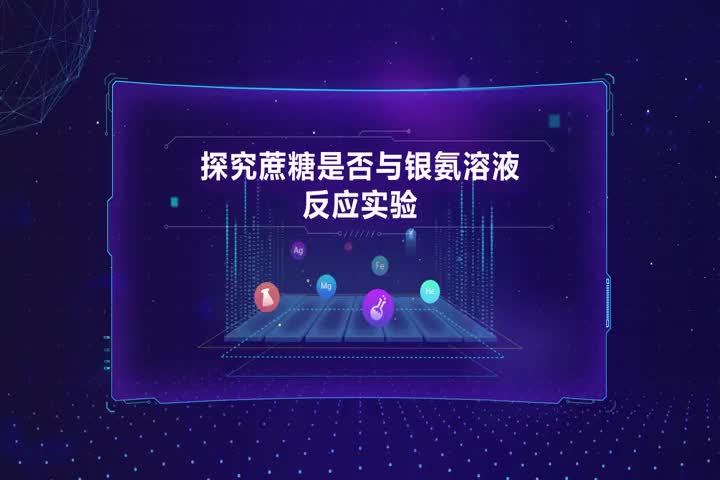 探究蔗糖是否与银氨溶液反应实验