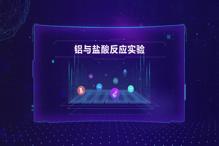 铝与盐酸反应实验