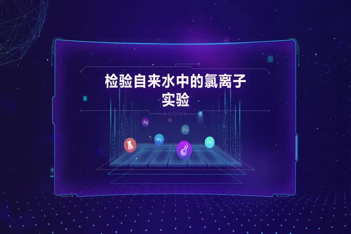 检验自来水中的氯离子实验