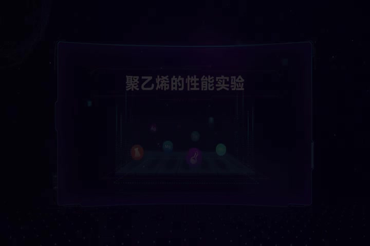 聚乙烯的性能实验