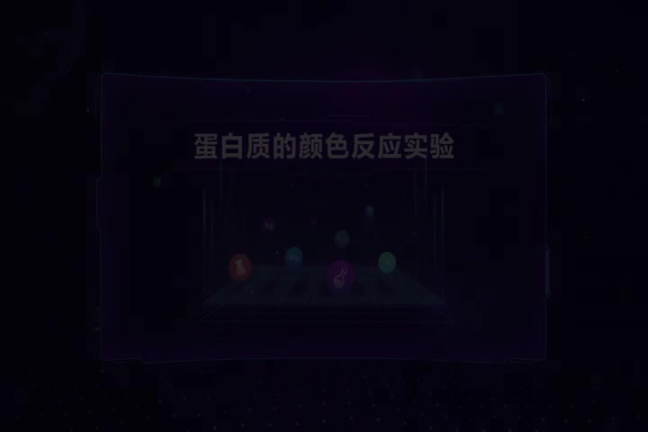 蛋白质的颜色反应实验(1)