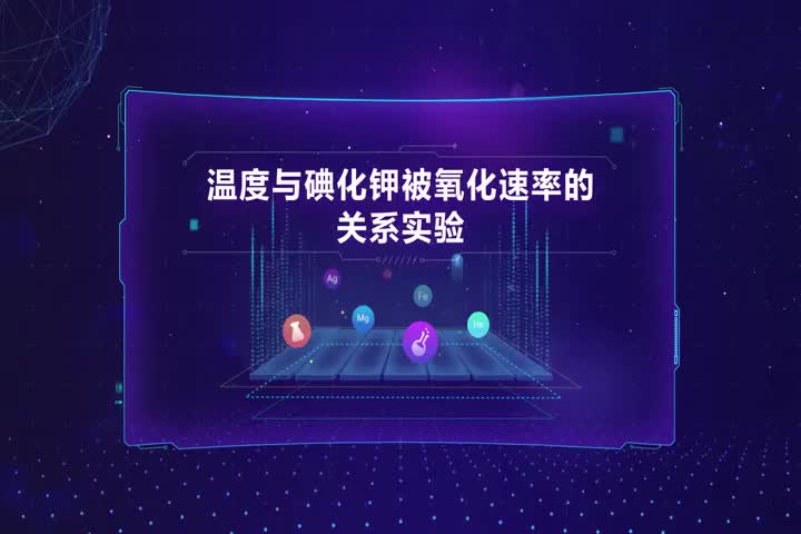 温度与碘化钾被氧化速率的关系实验