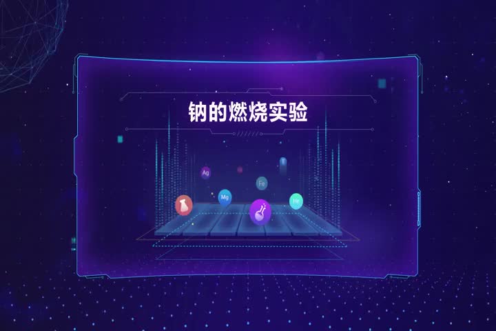 钠的燃烧实验