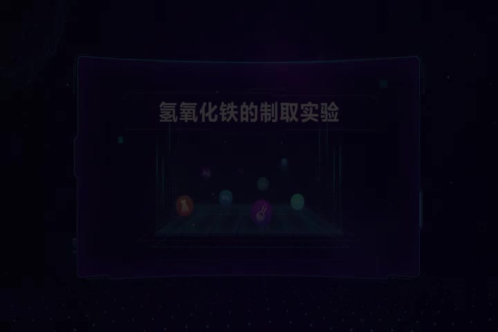 氢氧化铁的制取实验