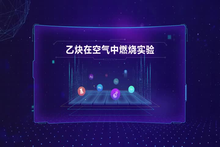 乙炔在空气中燃烧实验