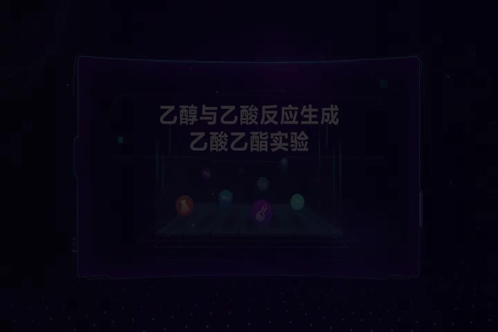乙醇与乙酸反应生成乙酸乙酯实验