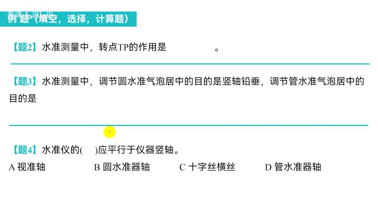 2.2 高程测量例题