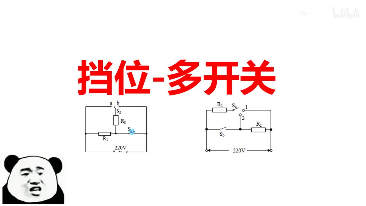 18.4.3挡位问题-多开关