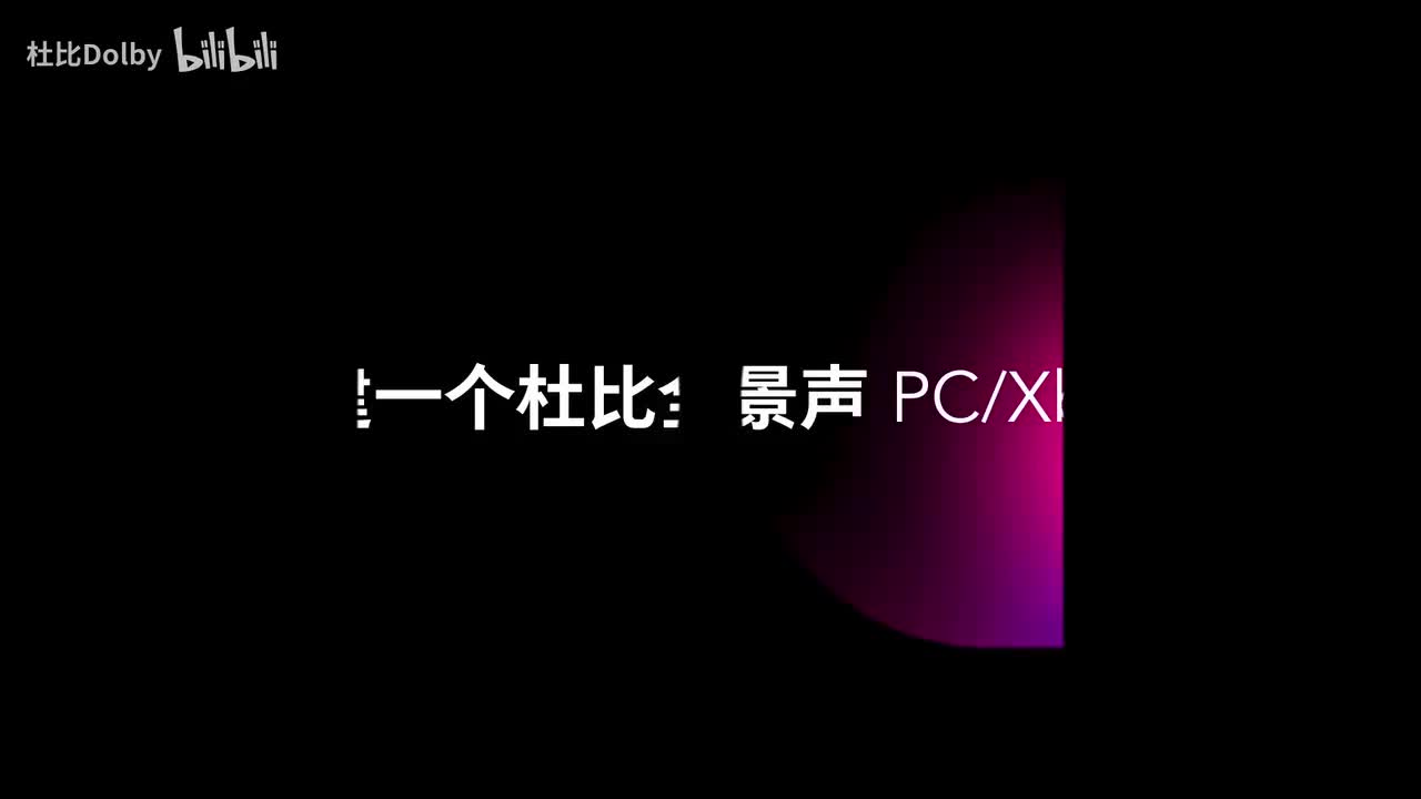 如何搭建杜比全景声 PC、Xbox 游戏