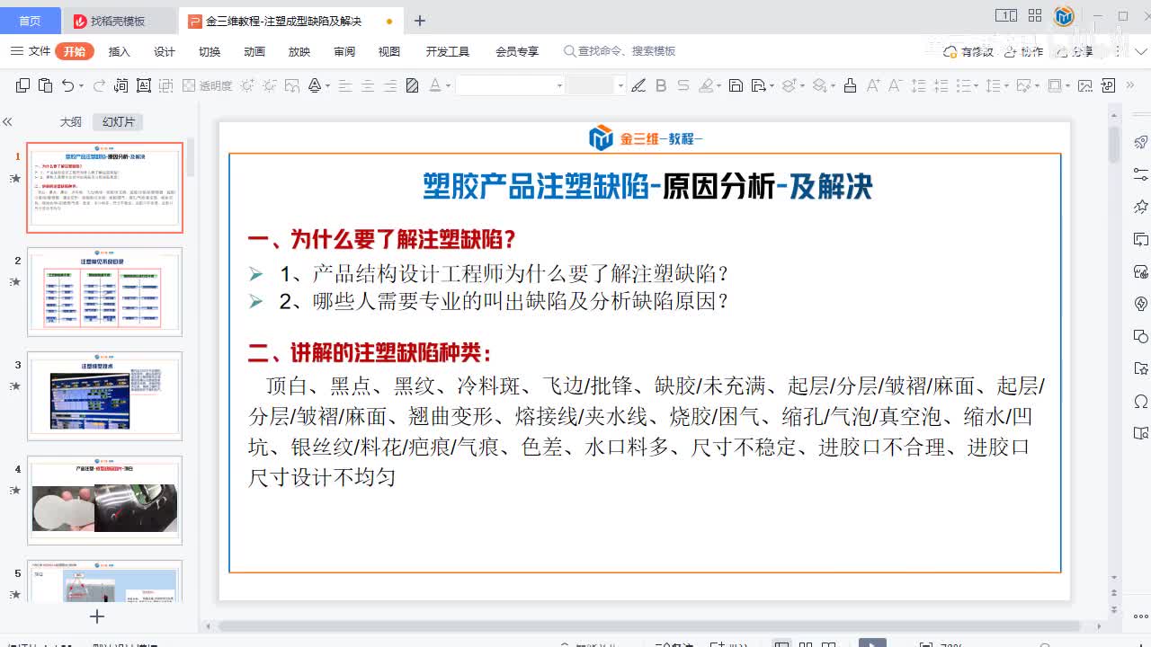 01-缺陷种类,注塑调机参数