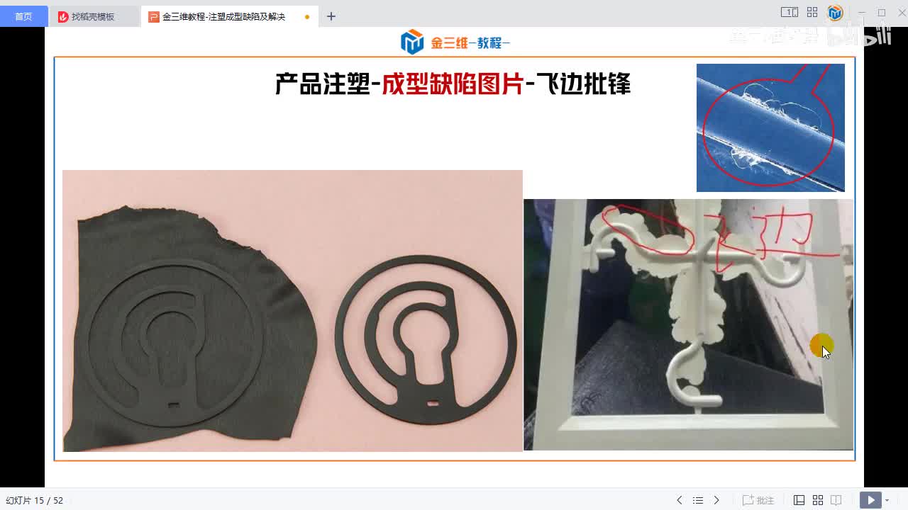 06-塑件飞边批锋